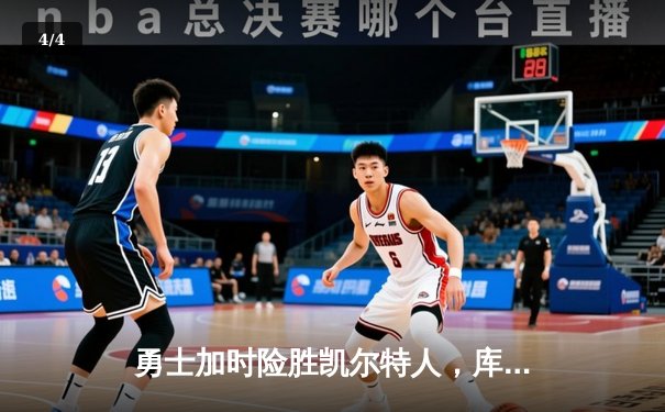 勇士加时险胜凯尔特人，库里狂砍43分率队捍卫主场 - 4