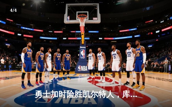 勇士加时险胜凯尔特人，库里狂砍43分率队捍卫主场 - 4