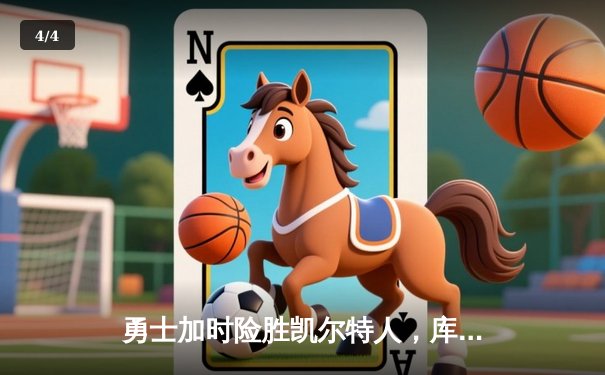 勇士加时险胜凯尔特人，库里43分创总决赛三分新纪录 - 4
