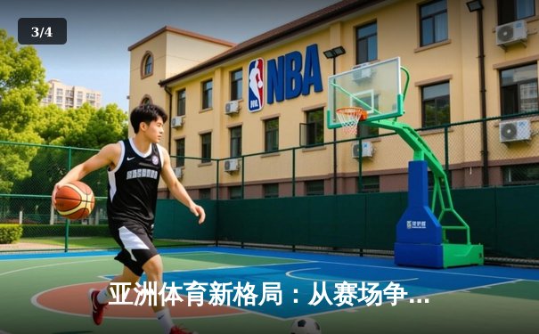 亚洲体育新格局：从赛场争锋到产业变革的深度解析 - 3